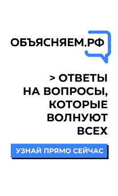 Объясняем.рф — официально о том, что происходит Официальный портал о социально-экономической ситуации в России.