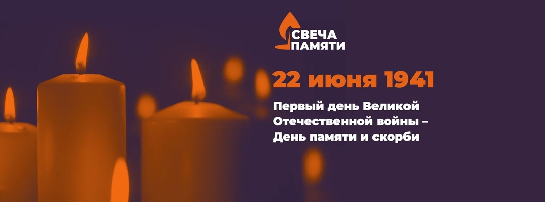 Ульяновцы приглашаются к участию в онлайн-акции «Свеча памяти», посвящённой Дню памяти и скорби